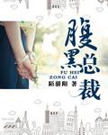 腹黑总裁小小妻