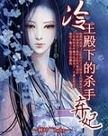 冷王的弃妃