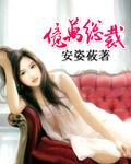 亿万总裁装穷去见女友