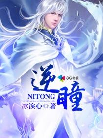 逆瞳图片
