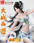 大战西游二