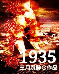 穿越1935的是
