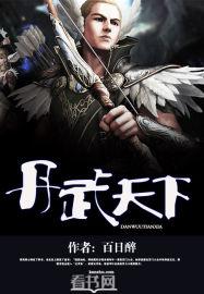 丹武天下女主角有几个