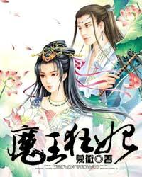 魔王狂妃有没有第二部