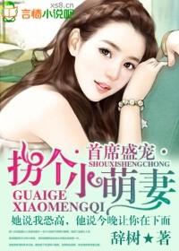 首席盛宠萌妻离婚无效