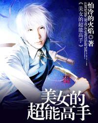 超能高手王子锐