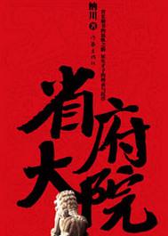 省府大院第一部免费观看