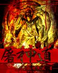 龙族之路明非屠神道