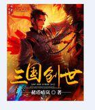 三国创世记