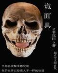 诡面具非我曰