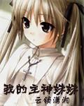 我的主神妹妹txt知轩