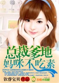 总裁爹地妈咪要跑了