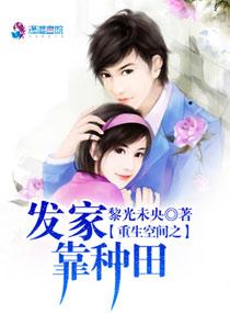 重生空间发家靠种田完整版
