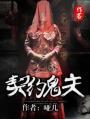 契约鬼夫太缠人 彦小夏