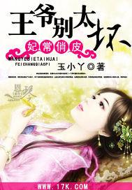 王爷妃常激动全本免费阅读