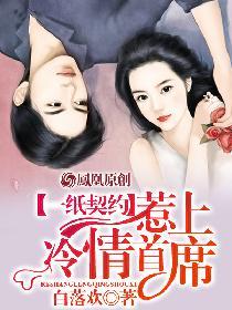 一纸契约惹上冷情总裁88话