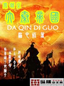 穿越大秦帝国之纵横