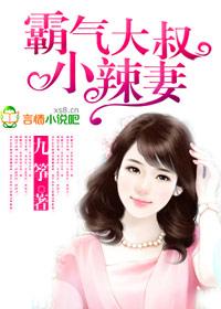 霸气大叔小辣妻在线观看