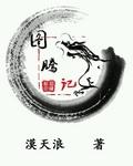 图腾记动漫