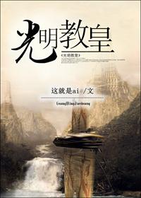 光明教皇穿越霍格沃茨