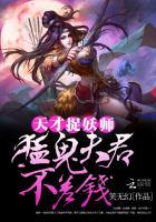 天才捉鬼师全文免费阅读