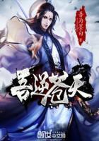 吾乃苍天漫画是什么