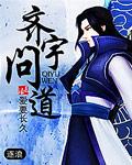 齐宇问道txt