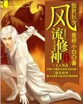 傲世狂仙