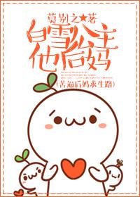 白雪公主后妈简介