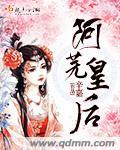 阿呆皇后txt