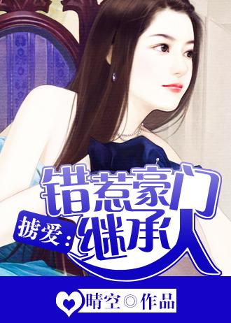 掳妻错惹豪门继承人