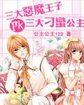 恶魔王子pk刁蛮公主 公主公主123