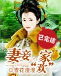 妻妾一家欢免费阅读