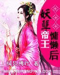 妖孽帝王慵懒后类似