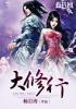 大修行人不昧因果什么意思