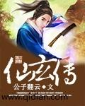 仙玄传说 元俗
