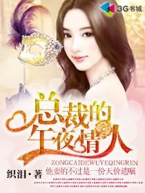 总裁的午夜情人贴身爱人有声