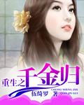 重生之千金归来漫画免费阅读