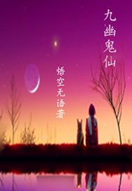 九幽仙域
