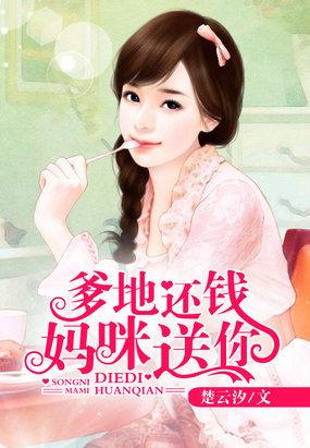 爹地妈咪的抚养费你欠了五年短剧