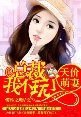 总裁的天价萌妻第二季第2集