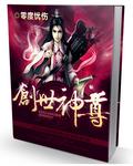 创世仙尊