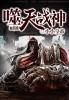 噬天战将攻略