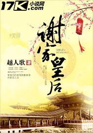 谢家皇后在线阅读