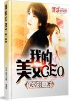 我的美女董事长百度百科