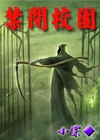 禁闭校园有声