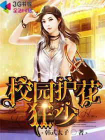 校园护花狂兵