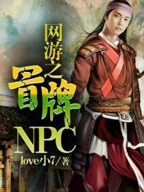 网游之冒牌货