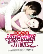 腹黑男神迷糊小财女