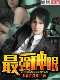 最强神眼张均免费阅读全文